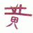 wongy
