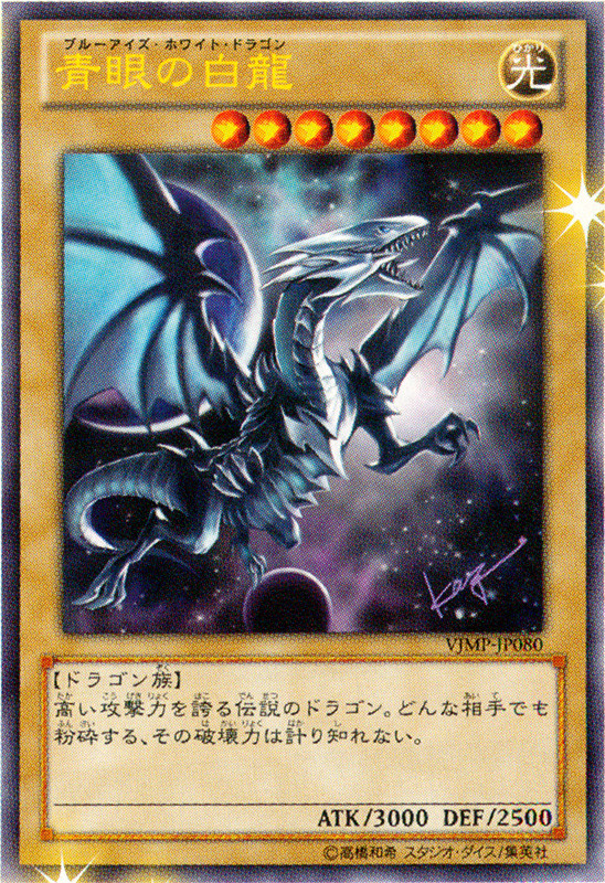 BlueEyesWhiteDragon-VJMP-JP-OP.png